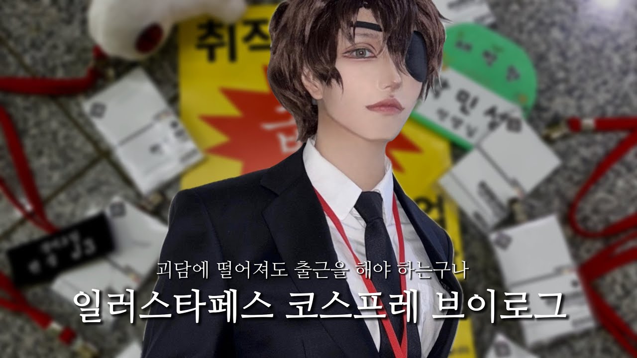 [VLOG] 일러스타페스8 코스프레 브이로그 | 괴담출근 | 괴담에 떨어져도 행사는 가야 하는구나