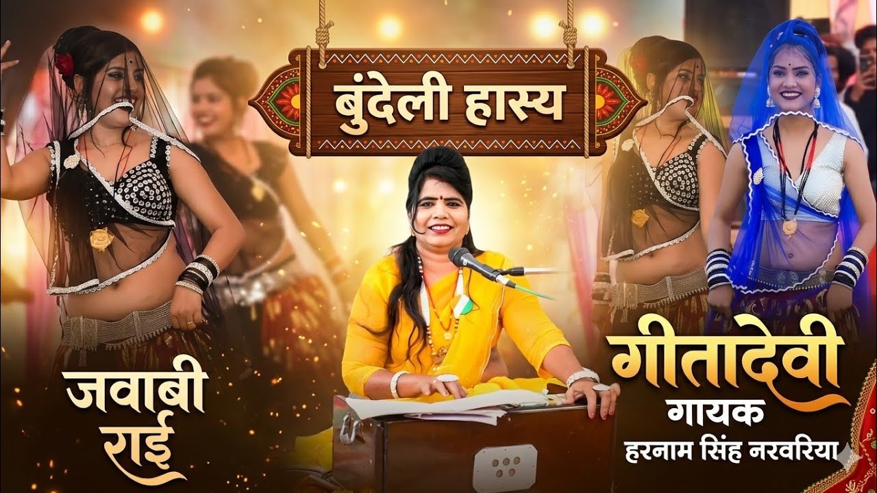 #जवाबी_रसीली_धुआंधार_राही|गीतादेवी हरनामसिंह नरवरिया|| न्यू स्टेज कार्यक्रम|