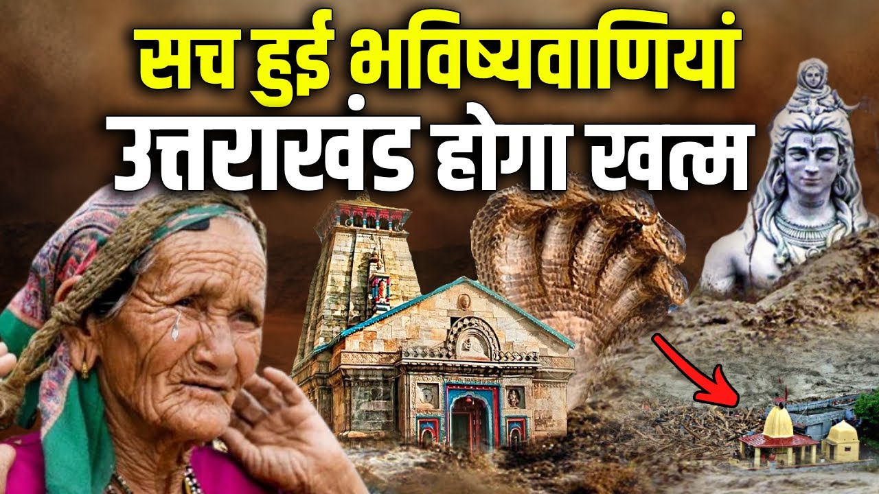 कलियुग के अंत का सबसे बड़ा संकेत ! क्या उत्तराखंड जल्द ही विलुप्त हो जायेगा ? End of Uttarakhand ?