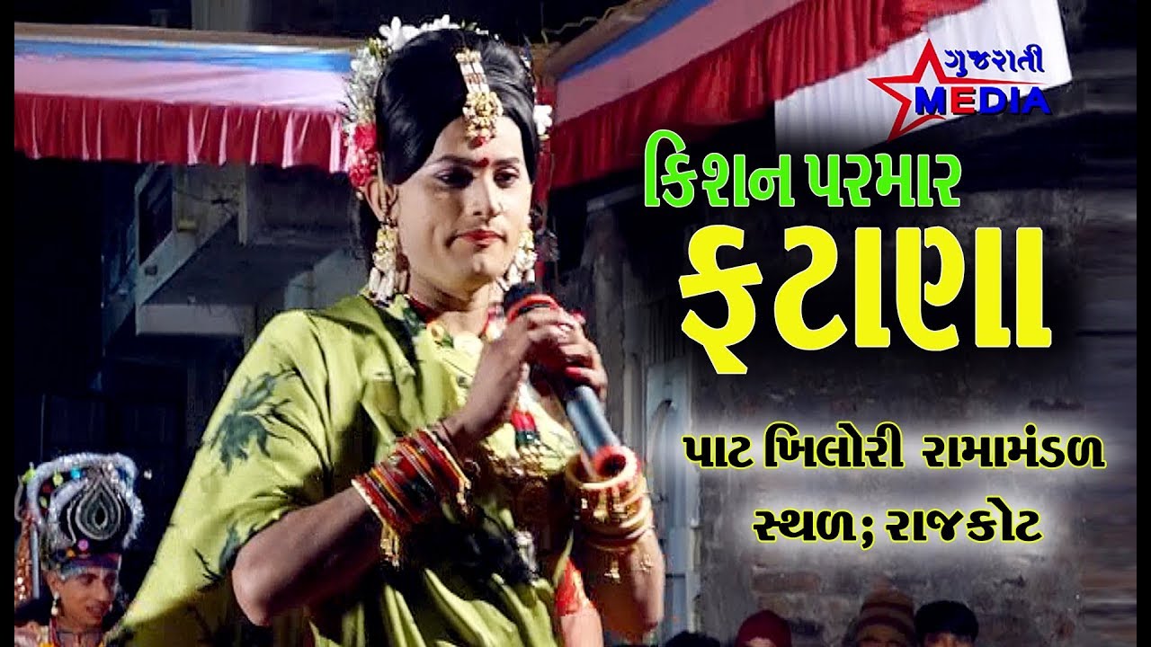 ફટાણા - કિશન પરમાર(લાભુડી) ! Phatana - Kishan Parmar(Labhudi) ! Gujrati Star Media