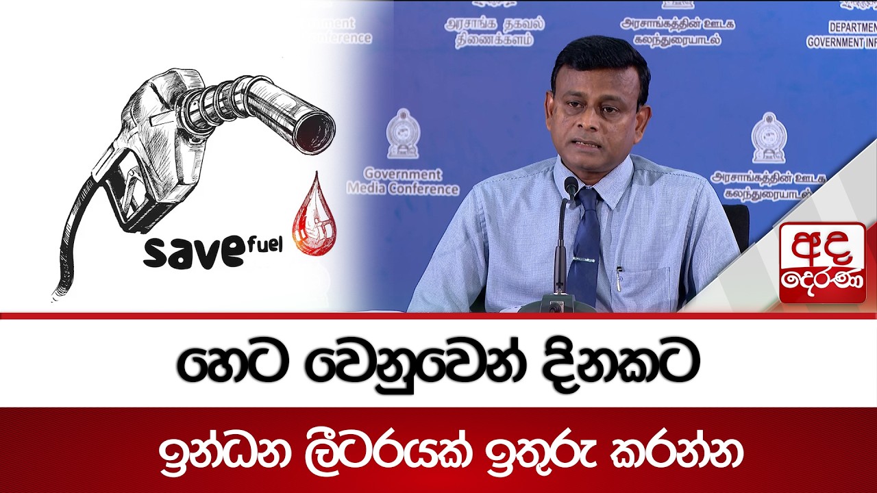 හෙට වෙනුවෙන් දිනකට ඉන්ධන ලීටරයක් ඉතුරු කරන්න | Ada Derana