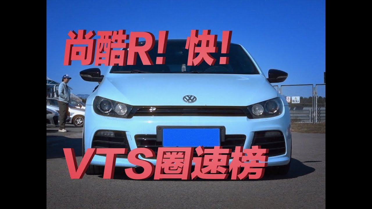 基础改装的尚酷R，竟然这么快？