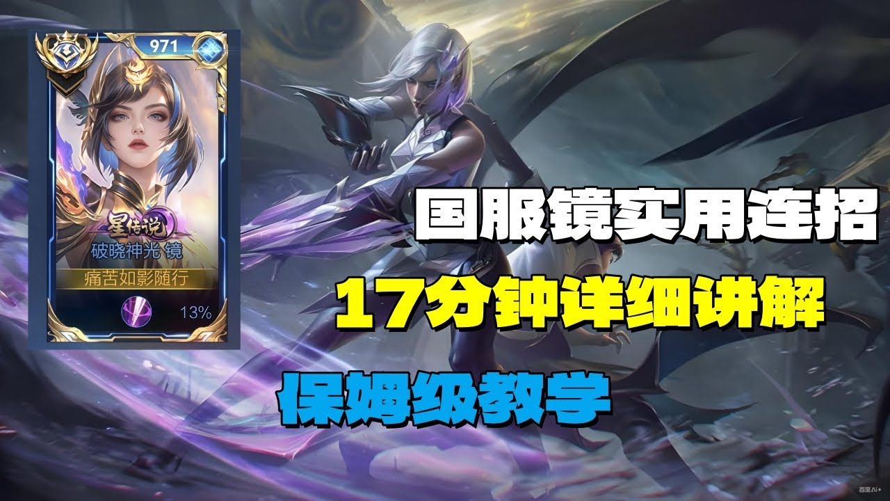 【王者荣耀】镜的超级保姆教学一口气看完_看完直接原地起飞镜教学