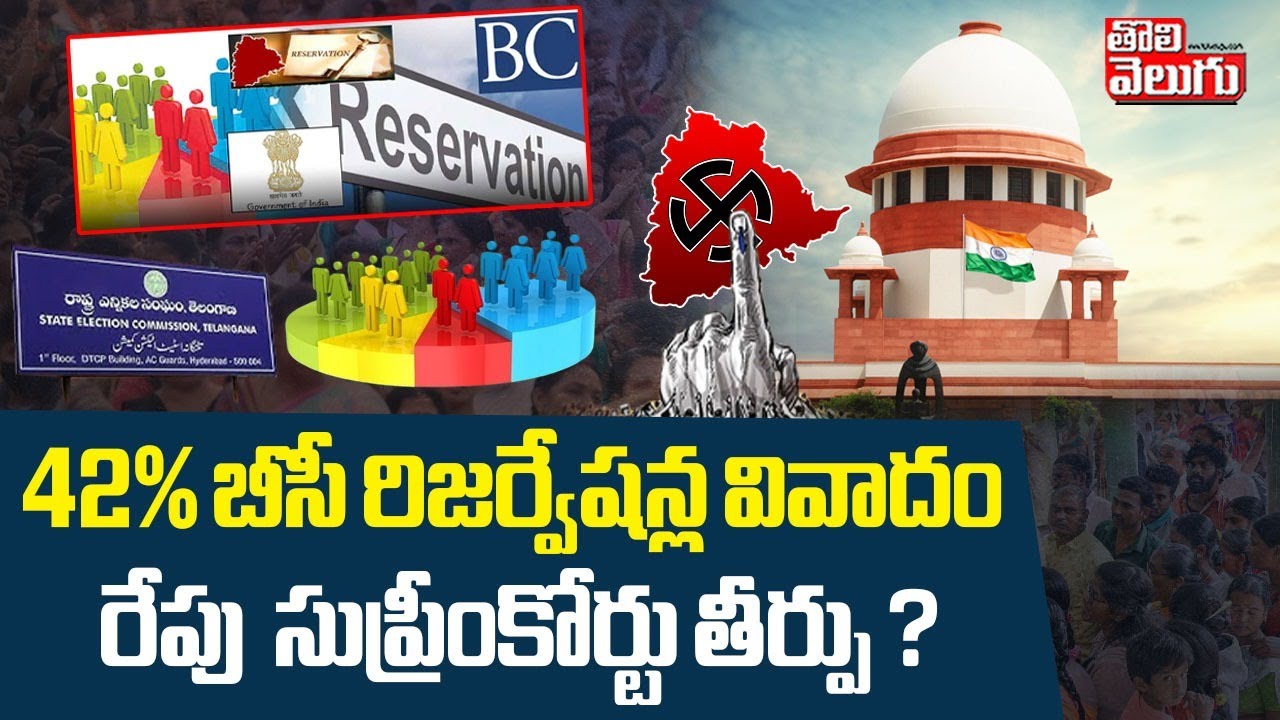 42% బీసీ రిజర్వేషన్ల వివాదం రేపు  సుప్రీంకోర్టు తీర్పు ? | Supreme Court On 42%  BC Reservations