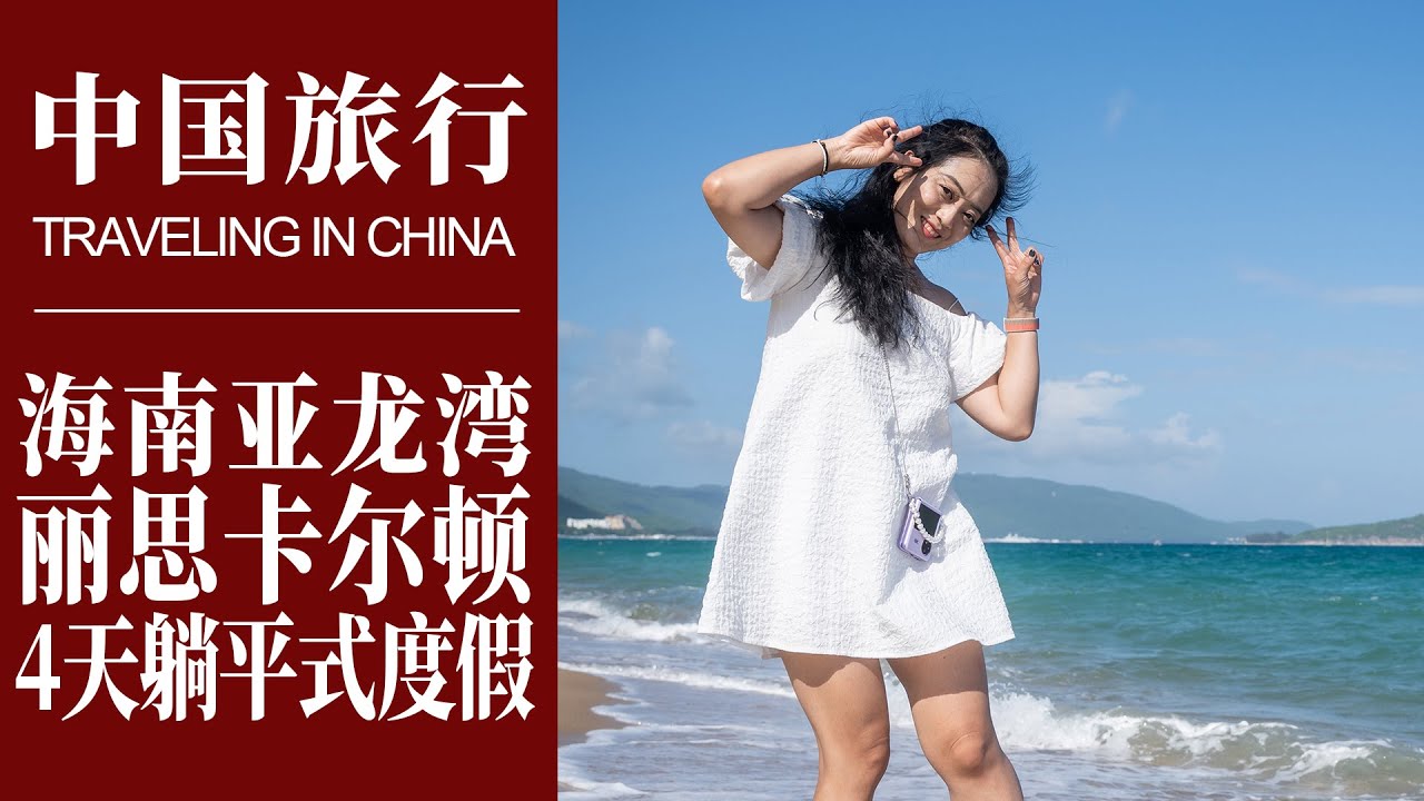 2023中國旅遊｜海南三亞度假體驗｜每晚2000元人民幣的Ritz-Carlton，4天三晚超舒適度假｜竟然還遇到海邊超浪漫婚禮｜An Unforgettable Vacation at Sanya
