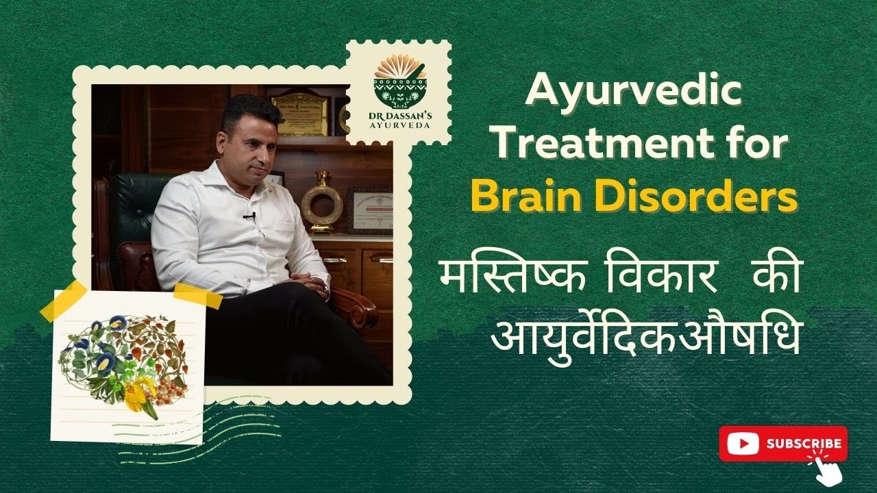 Best Ayurvedic Medicine for Brain Disorders|| आयुर्वेदिक दवा || Dr.Dassan's Ayurveda