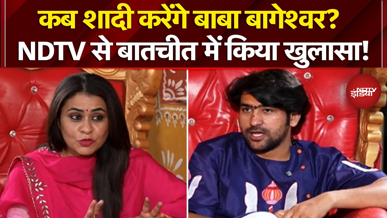 Baba Bageshwar on Marriage: कब शादी करेंगे बाबा बागेश्वर? NDTV से बातचीत में किया खुलासा!