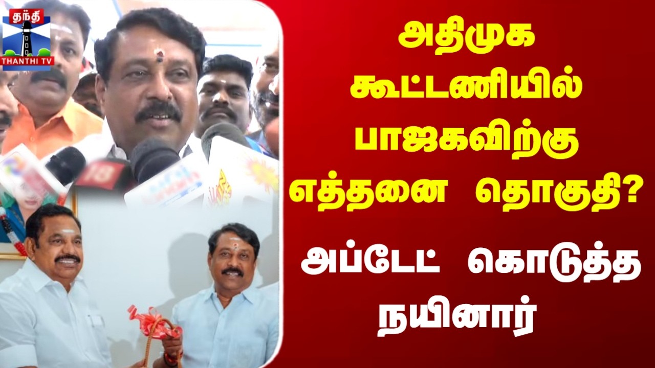அதிமுக கூட்டணியில் பாஜகவிற்கு எத்தனை தொகுதி அப்டேட் கொடுத்த நயினார் நாகேந்திரன்