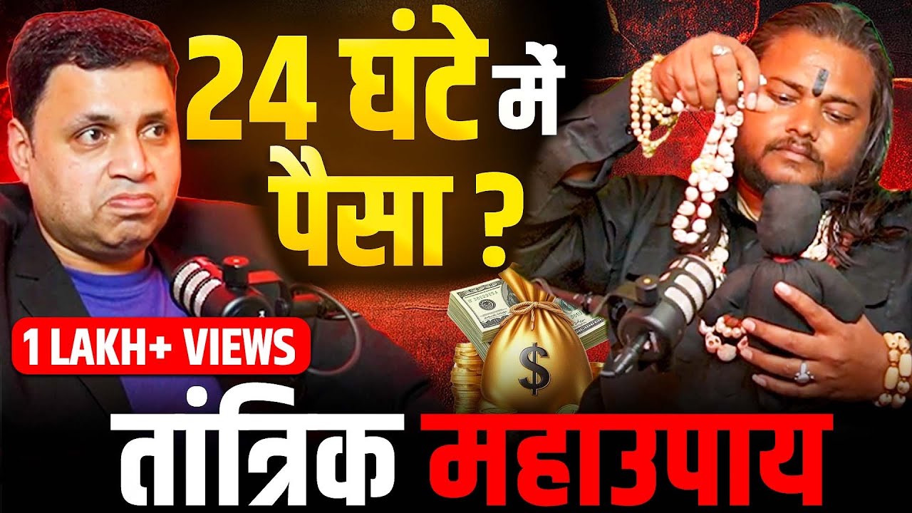 24 घंटे में पैसा? | तांत्रिक महाउपाय, कर्ज मुक्ति और LIVE Horror  | EP-163 | The Vikas Podcast Show