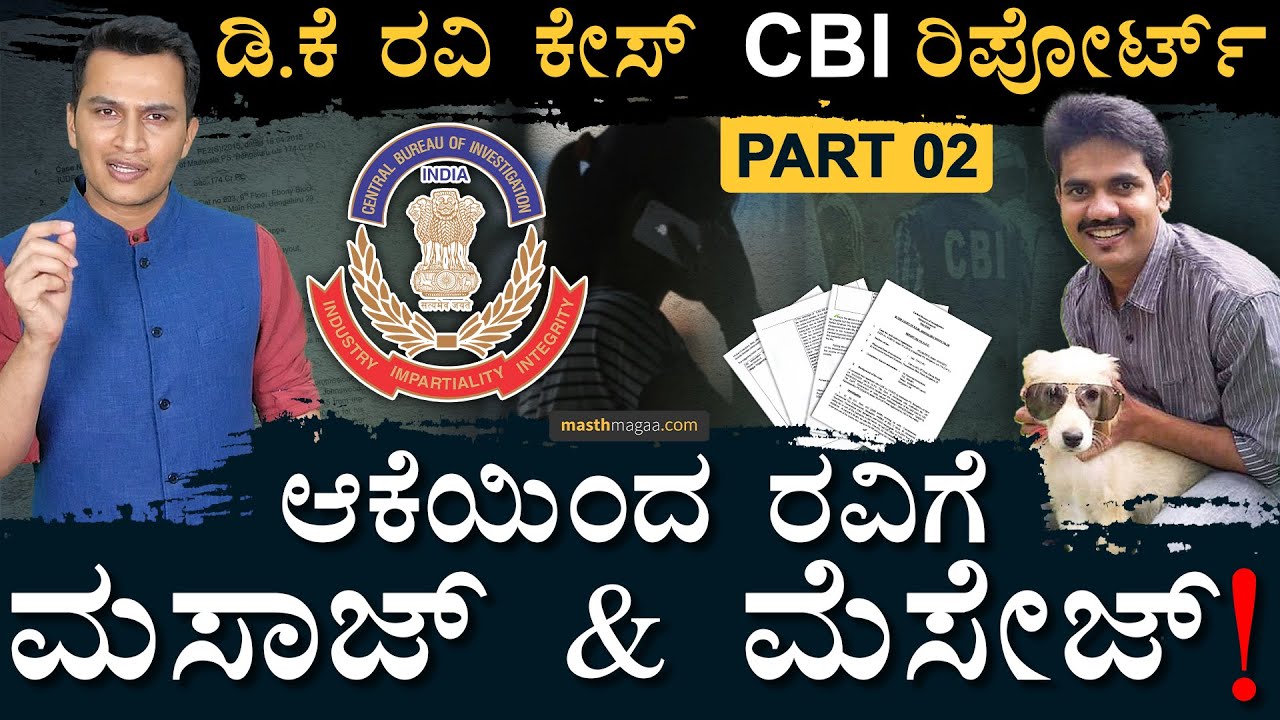 ಡಿ.ಕೆ ರವಿ ಕೋಲಾರದಿಂದ ಟ್ರಾನ್ಸ್‌ಫರ್‌ ಆಗಲು ಯಾರು ಕಾರಣ? | D K Ravi Case CBI Report | Masth Magaa | Amar