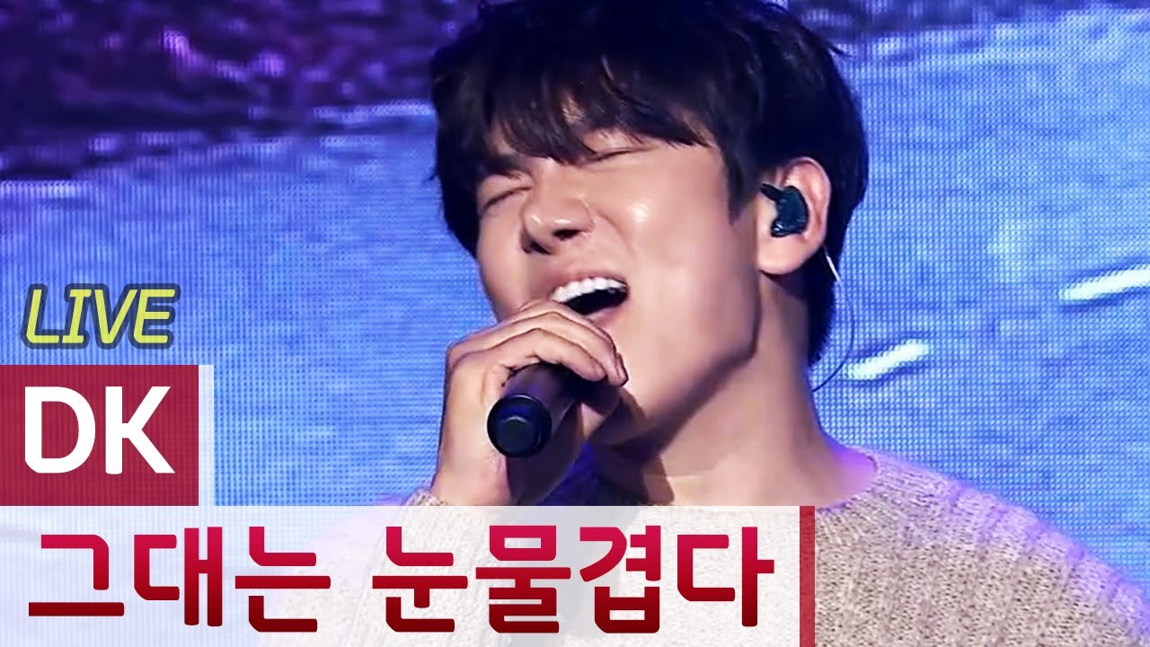 첫 소절부터 소오름 ㄷㄷ 엠씨더맥스 '그대는 눈물겹다' 완벽 소화하는 DK 대규 형님 [골방라이브] - KoonTV