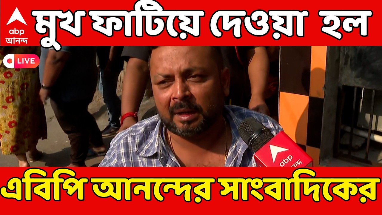 Howrah News LIVE: হাওড়ায় এবার আক্রান্ত ABP Ananda, মেরে মুখ ফাটিয়ে দেওয়া হল সাংবাদিকের