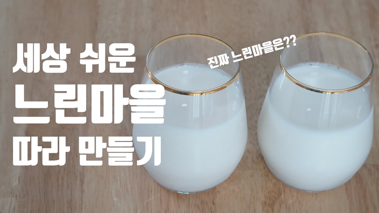 느린마을 막걸리 따라 만들기! (※정말 쉬움 주의)