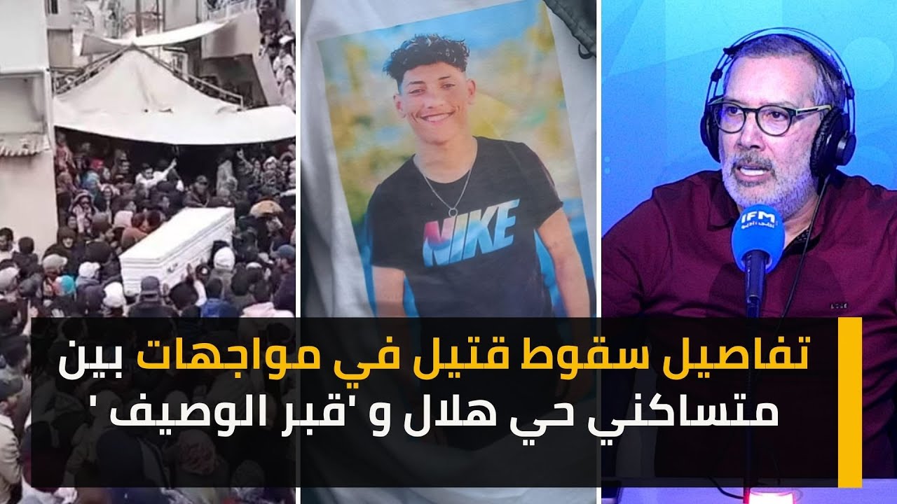 تفاصيل سقوط  قتيل في مواجهات بين متساكني  حي هلال و 'قبر الوصيف '