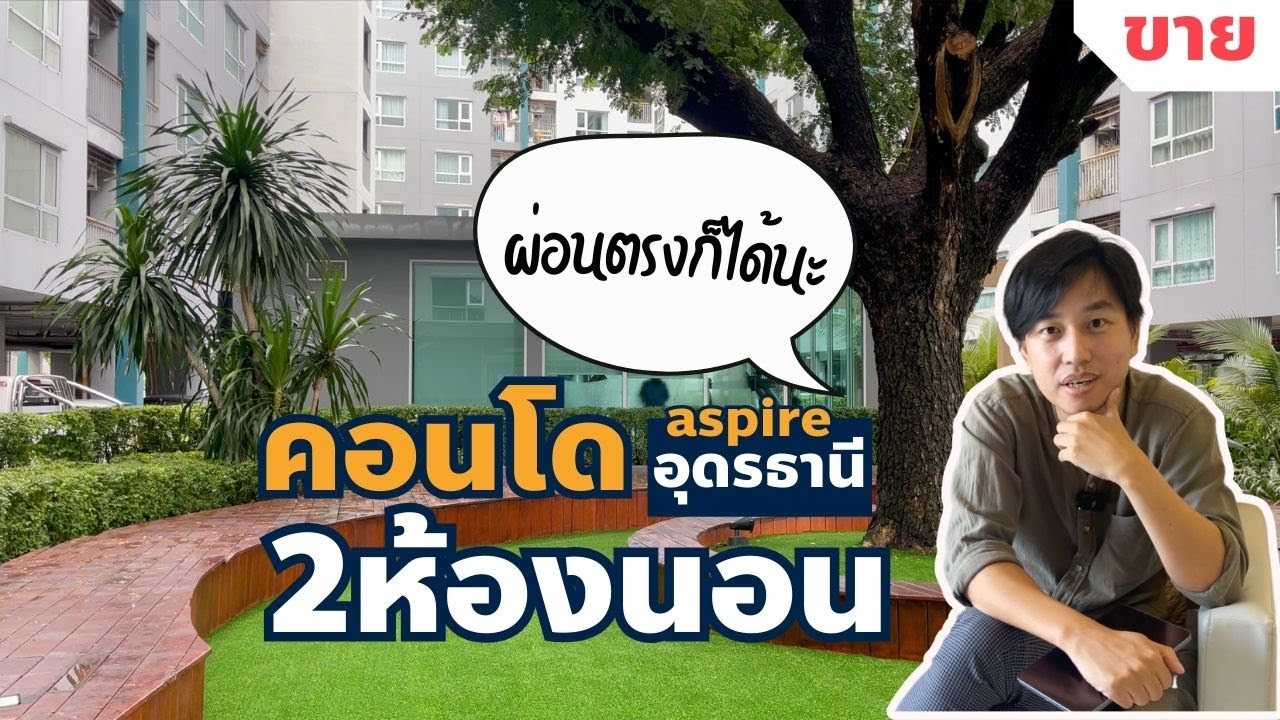 ขายคอนโด! aspire 2ห้องนอน ใกล้โรงเรียนชื่อดัง