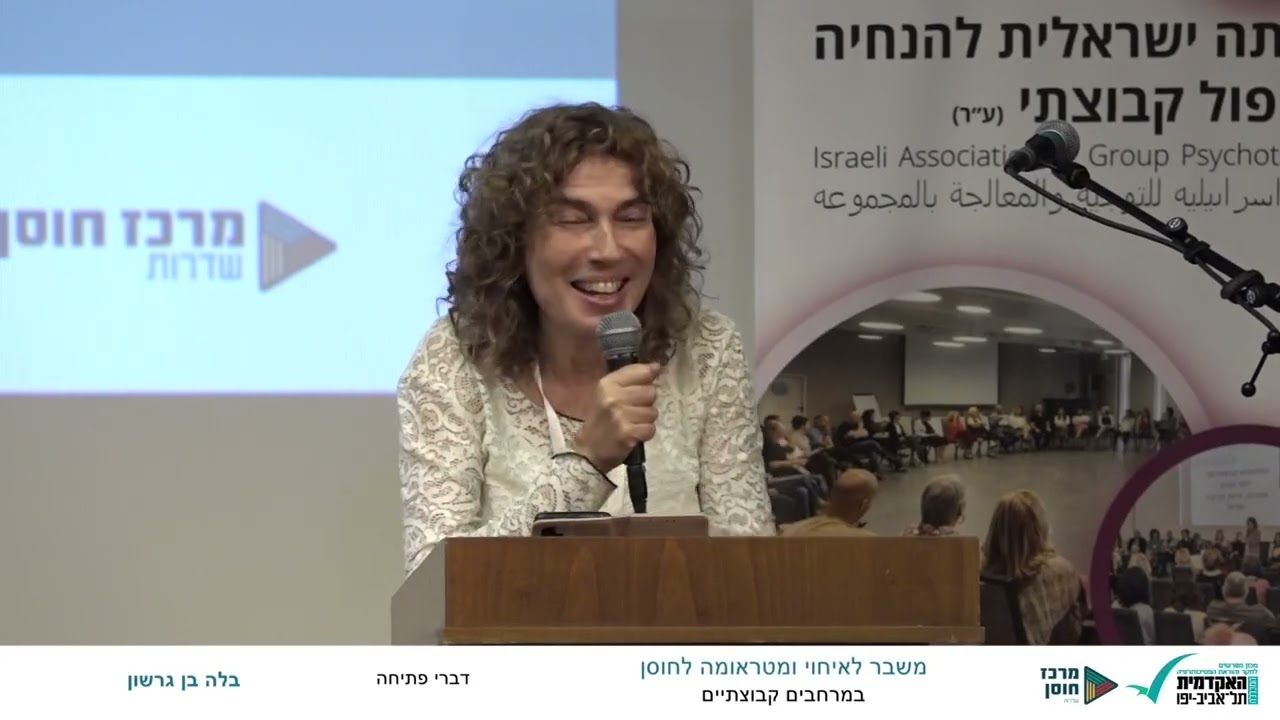 משבר לאיחוי ומטראומה לחוסן במרחבים קבוצתיים - פתיחה וברכות