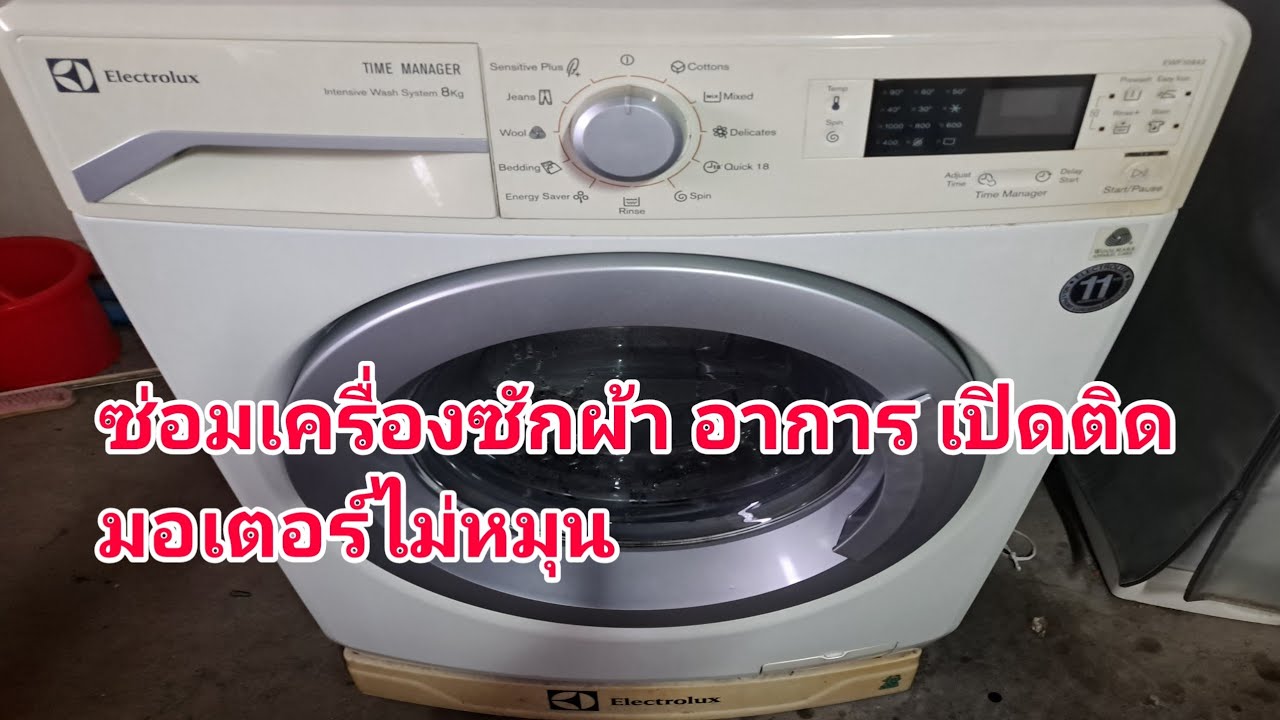ซ่อมเครื่องซักผ้าฝาหน้า Electrolux รุ่น EWF10842  อาการ เปิดทำงานมอเตอร์ไม่หมุน