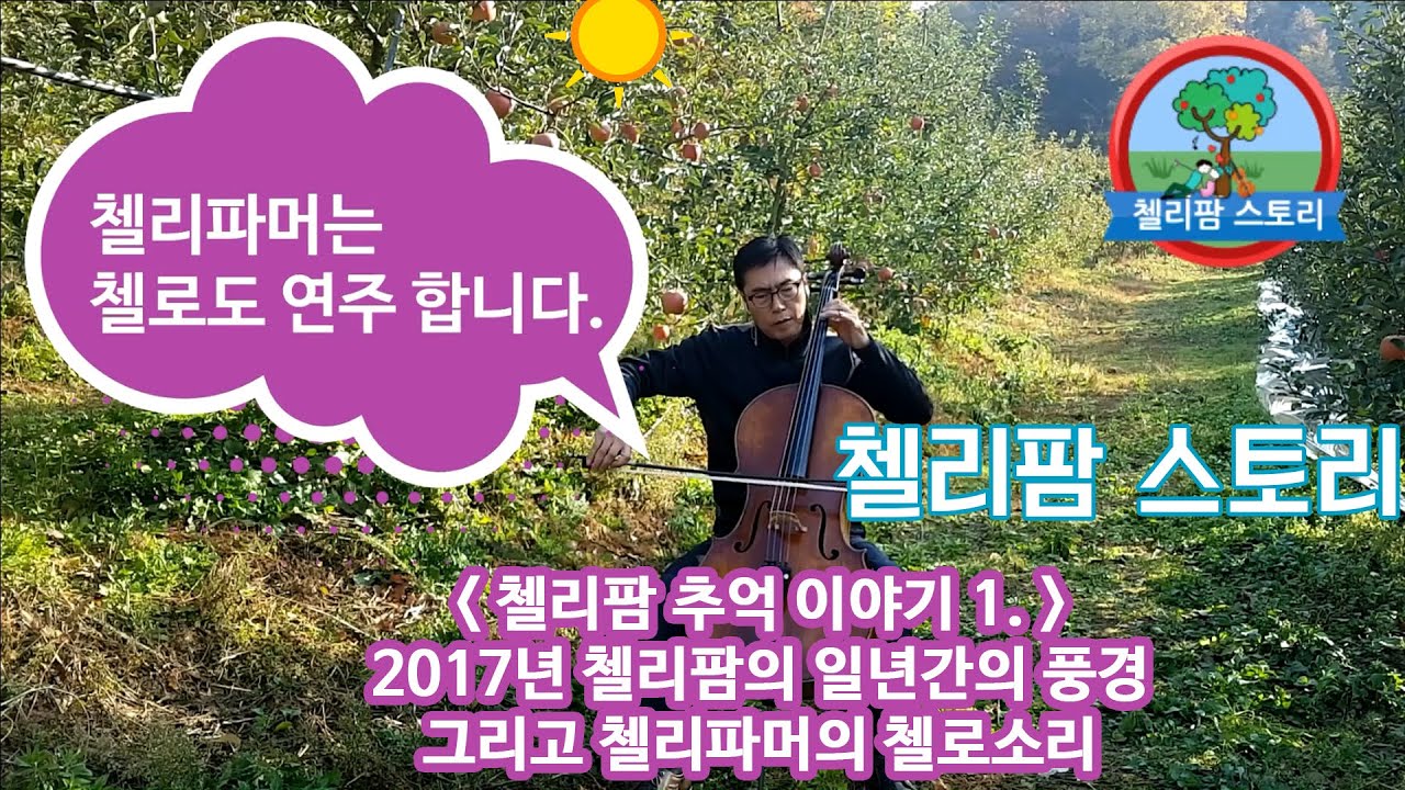 Cello Farmer is a cello farmer 첼리파머는 첼로하는 농부 입니다. 2년전 첼리팜 농장의 1년을 담아 놓은 영상을 찾아서 편집해서 유튜브에 올립니다.