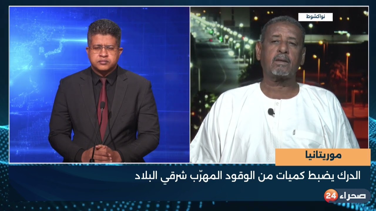 موريتانيا - الدرك يضبط كميات من الوقود المهرّب شرقي البلاد - الخبير الأمني أحمد طالب اعل طالب