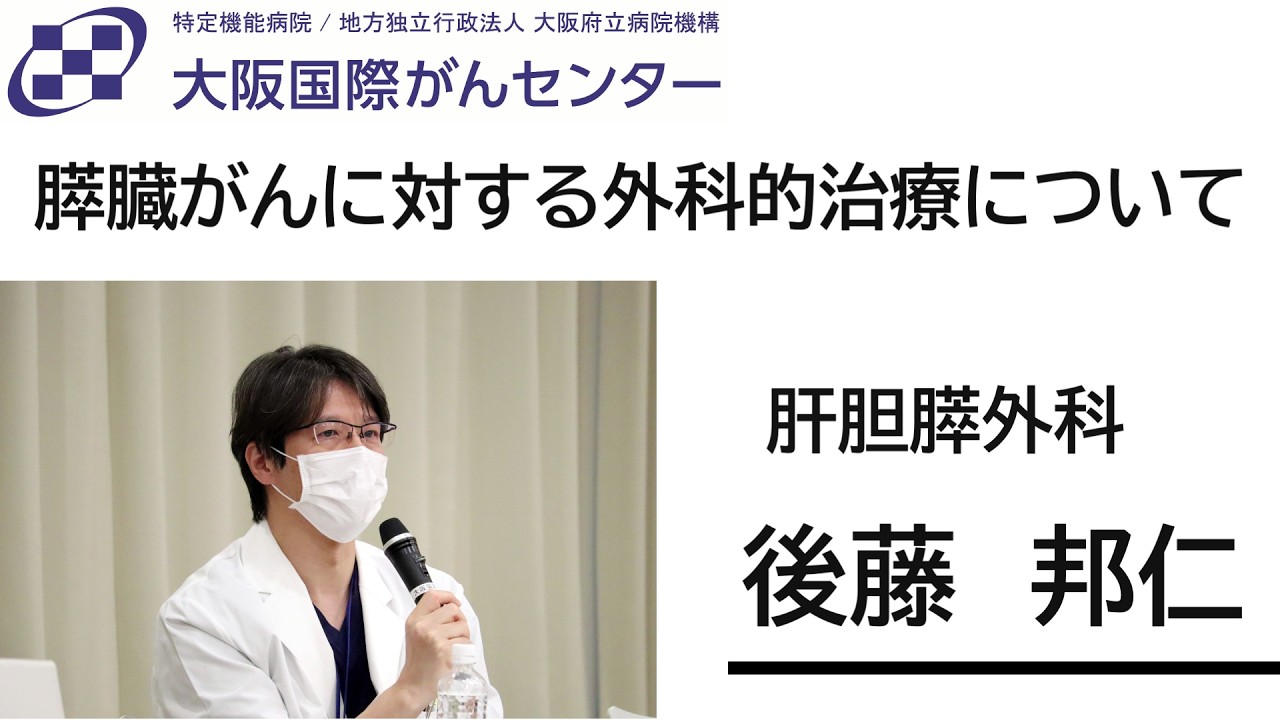 膵臓がんに対する外科的治療について