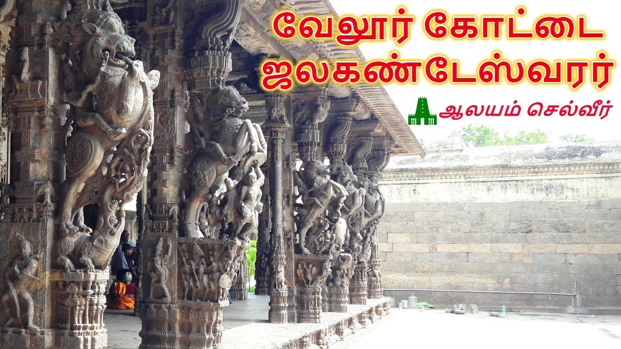 ஜலகண்டேஸ்வரர் கோவில் வேலூர் | Vellore Jalakandeswarar Temple