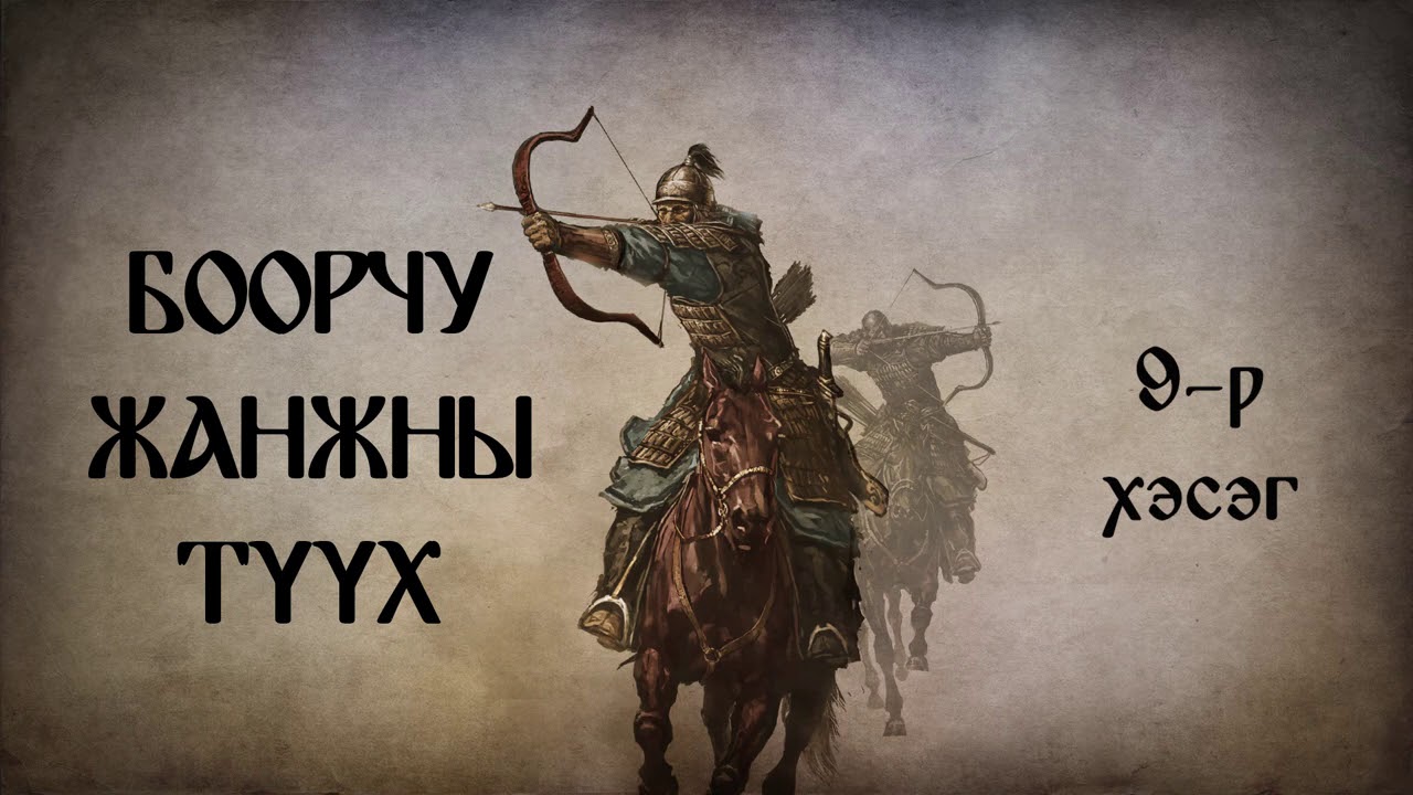 Боорчу жанжны түүх 9-р хэсэг