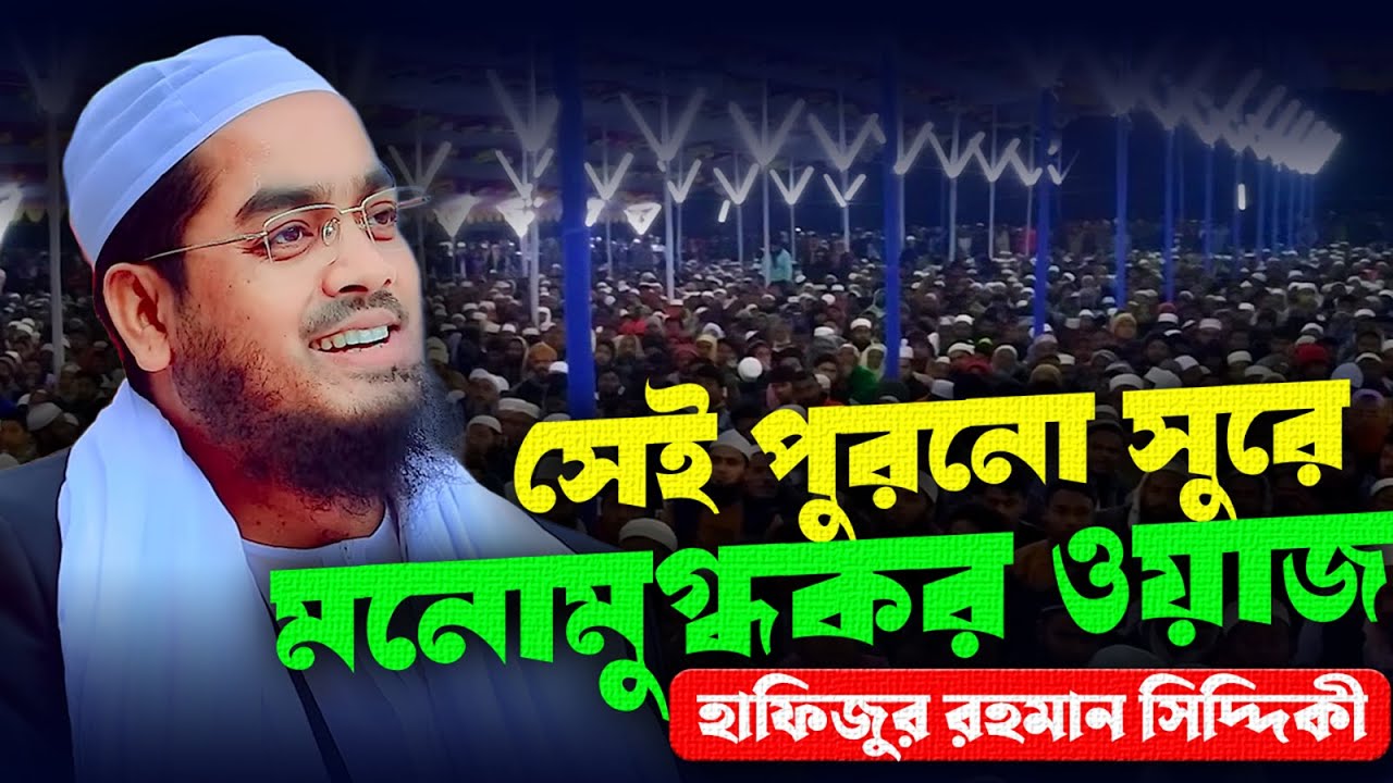 hafizur Rahman siddiki kuakata 2025_হাফিজুর রহমান সিদ্দিকী কুয়াকাটা নতুন ওয়াজ ২০২৫