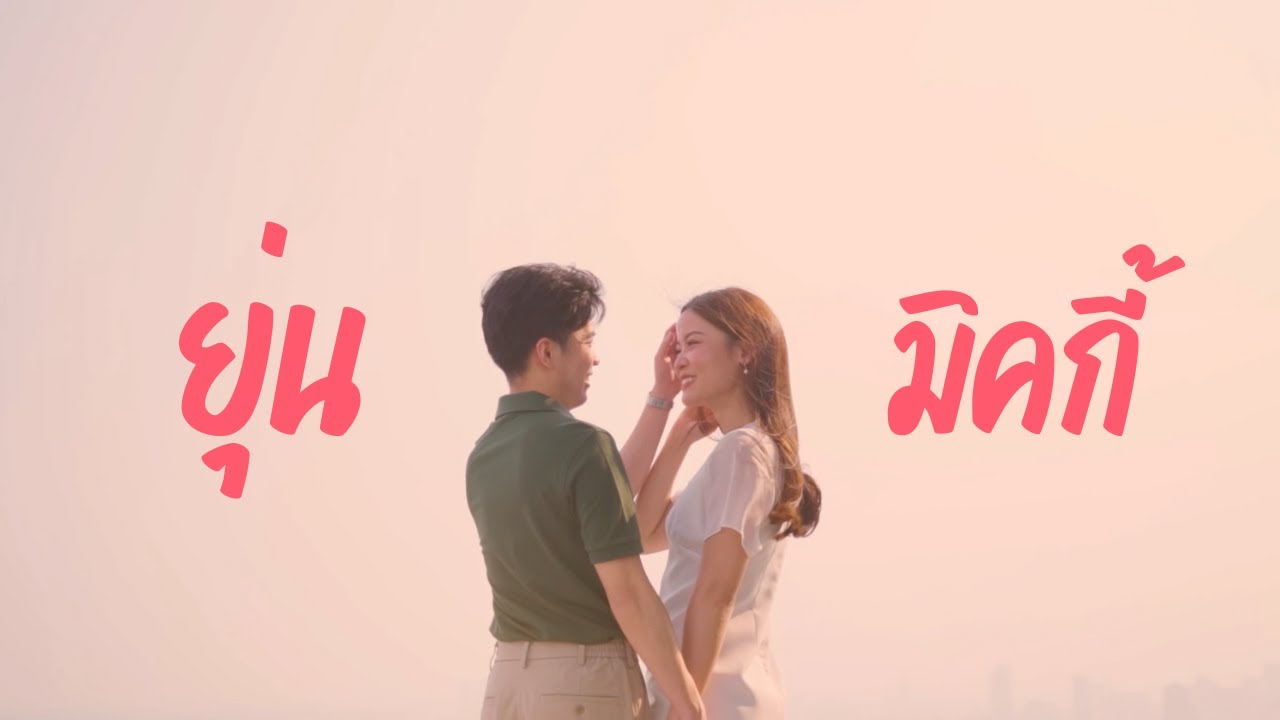 เมื่อเพื่อนในคลาส เปลี่ยนเป็นคนรู้ใจ | มิคกี้ x ยุ่น Wedding Presentation