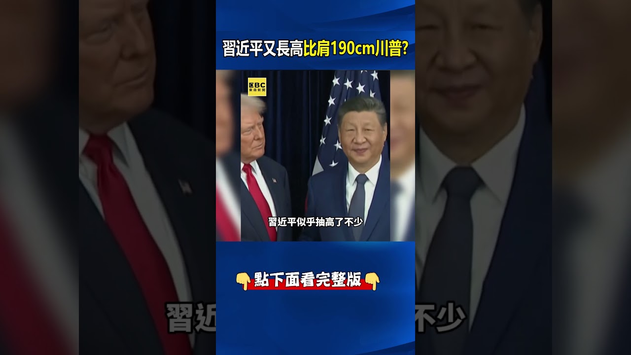 習近平長高了？站190公分川普旁竟「一樣高」 @ebcCTime #shorts