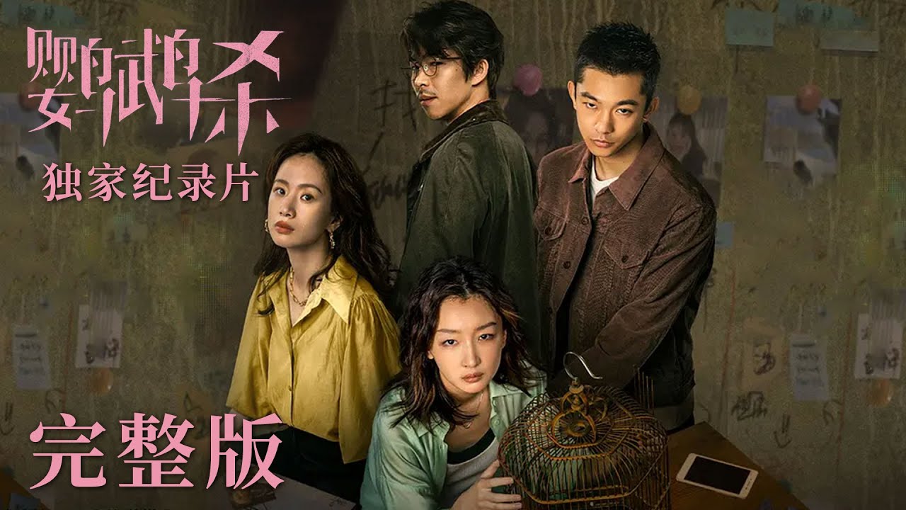 【鹦鹉杀 独家纪录片】故事源自大量“杀猪盘”真实案例！揭开电影拍摄幕后，主创创作心路 | DancingGreen | 腾讯视频 - 纪录片