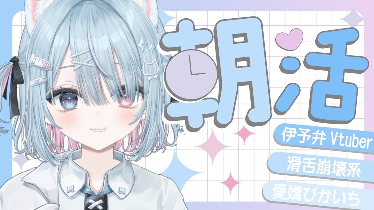 【🌞朝活】今日も元気チャージしにおいでんや～！/7時30分まで【方言Vtuber】