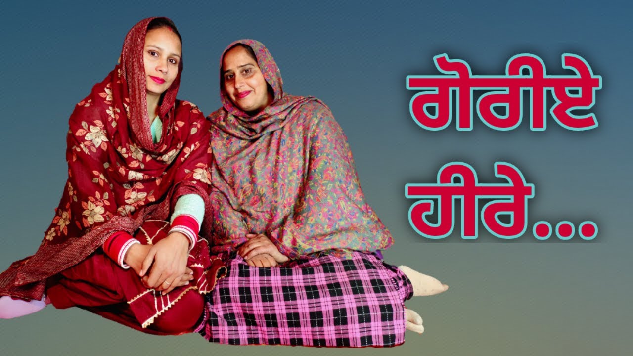 ਗੋਰੀਏ ਹੀਰੇ | ਲੋਕ ਗੀਤ | Goriye Heere | Folk Song | @ranglapunjabivirsa