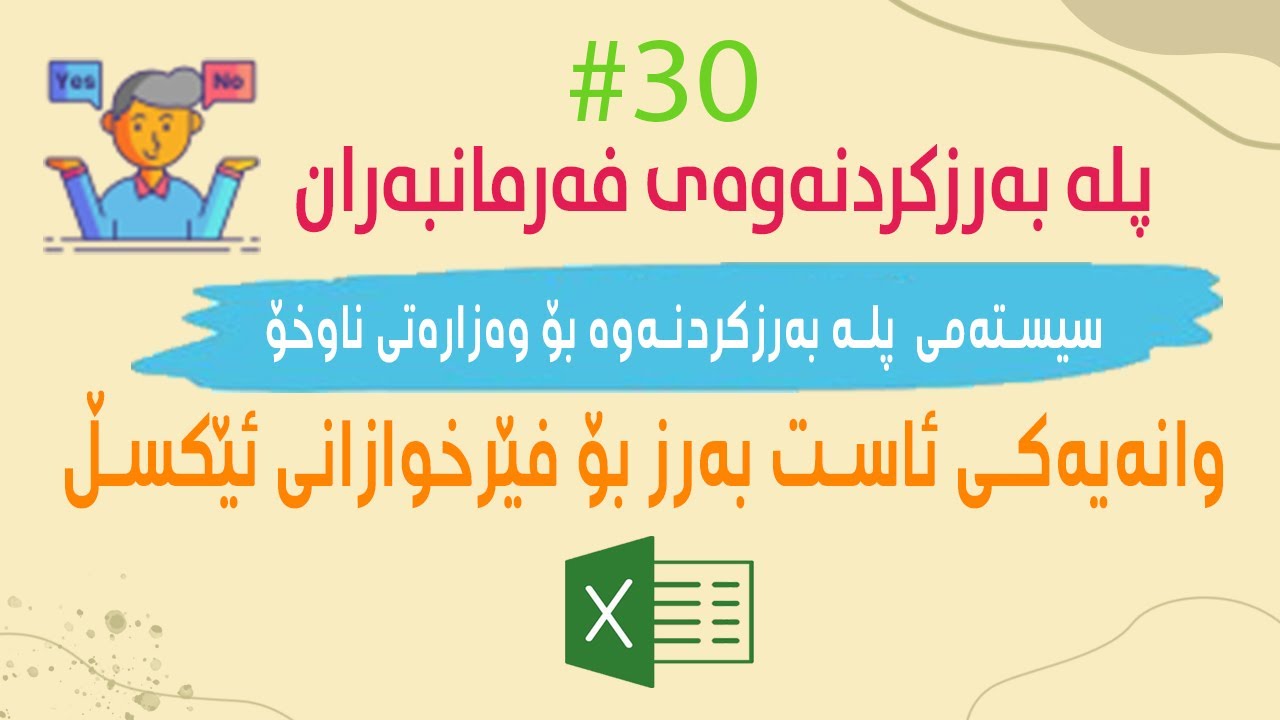 پلەبەرزکردنەوەی وەزارەتەکان دروست بکە بە ئێکسڵ،پڕۆژەیەکی بەهێزی بواری شیکردنەوەی داتا