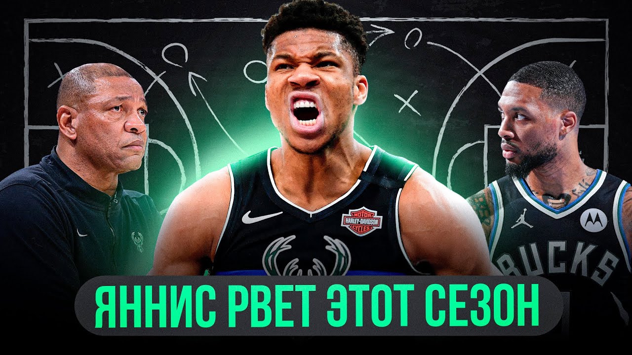 ВОТ ПОЧЕМУ ЯННИС ОДИН ИЗ ЛУЧШИХ ИГРОКОВ В НБА ПРЯМО СЕЙЧАС!