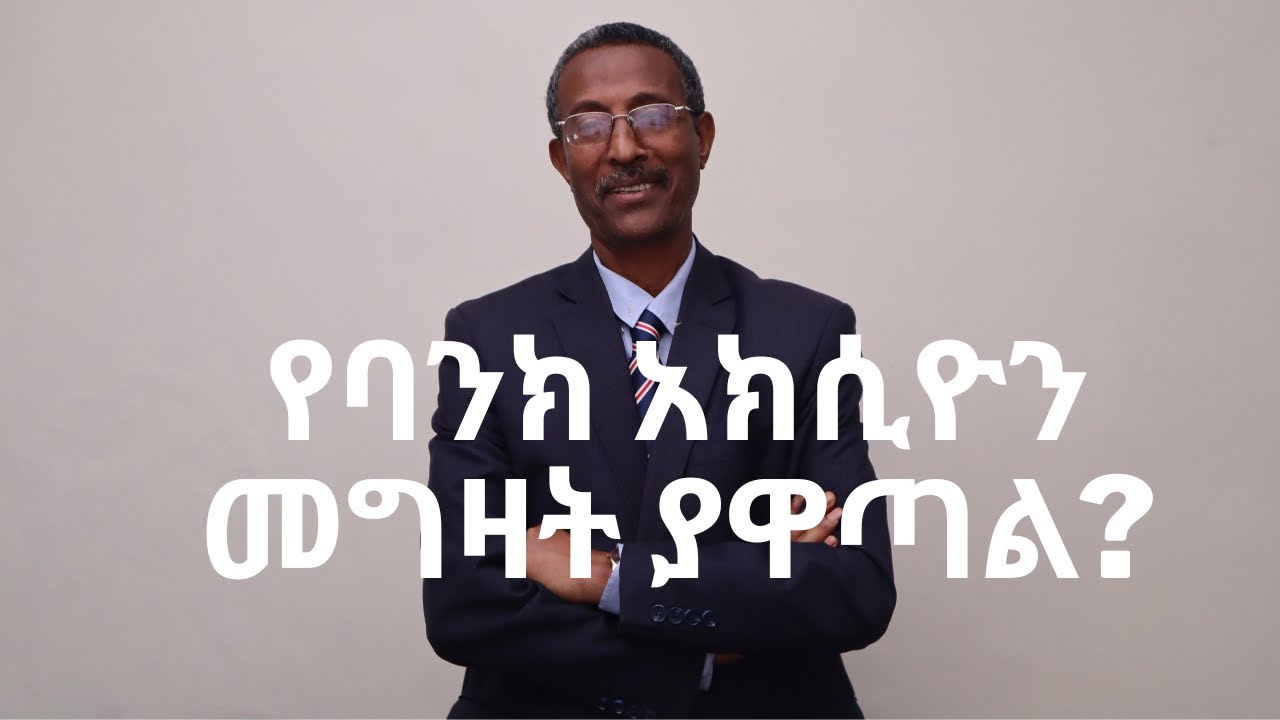 የባንክ አክሲዮኖች መግዛት ያዋጣል? / Is It Profitable to Buy Bank Shares?/ Section 2 Video 138