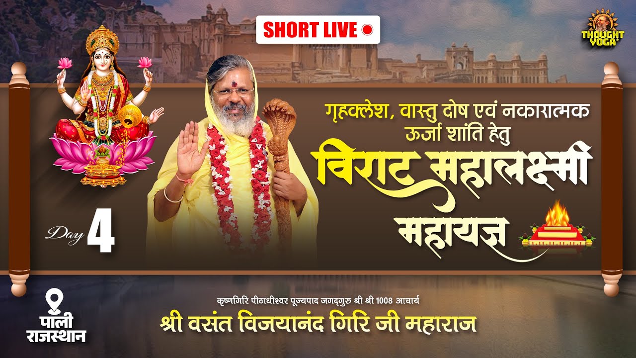 🔴Short Live | Day - 4 | गृहक्लेश, वास्तु दोष एवं नकारात्मक ऊर्जा शांति हेतु विराट महालक्ष्मी महायज्ञ