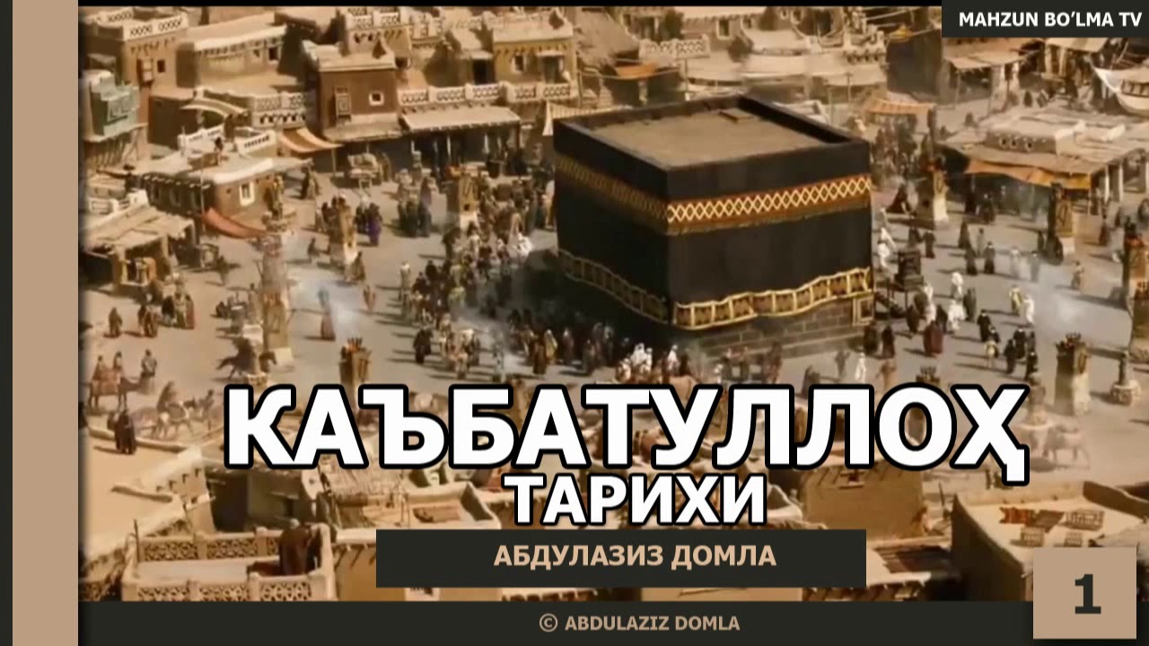 КАЪБАТУЛЛОҲ ТАРИХИ - АБДУЛАЗИЗ ДОМЛА | KA'BATULLOH TARIXI - ABDULAZIZ DOMLA