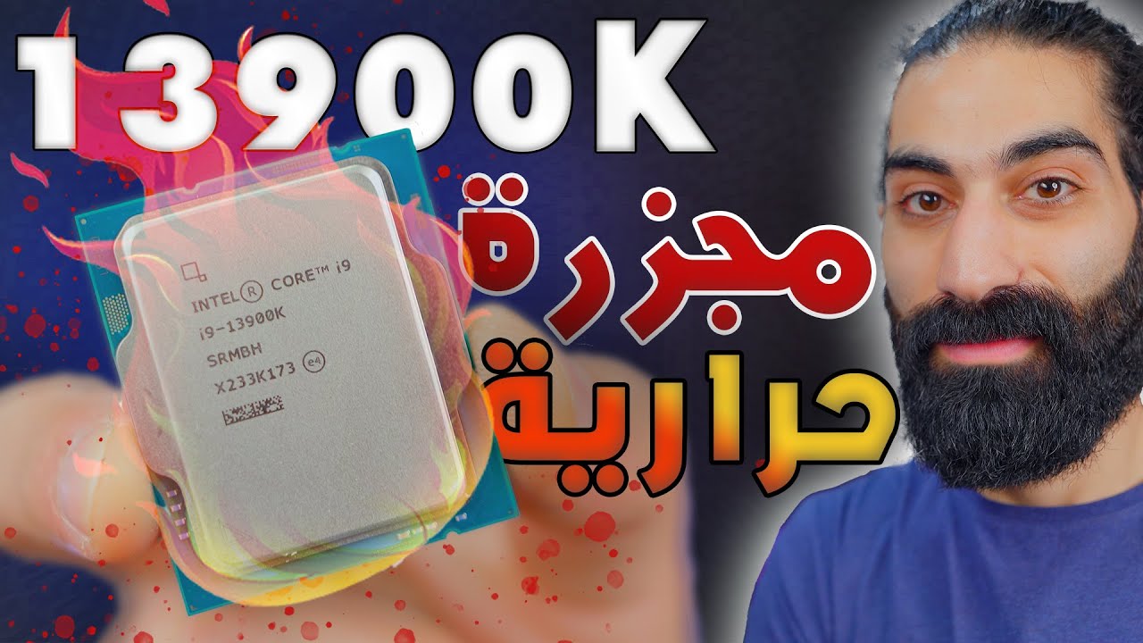 I9 13900K اخيرا عودة انتل للصدارة بكل جدارة