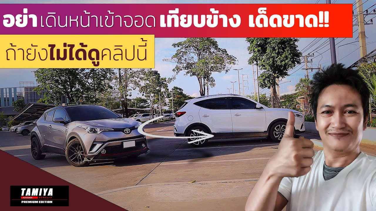 สอนขับรถ เดินหน้าเข้าซองจอดเทียบข้างด้านซ้าย #automobile