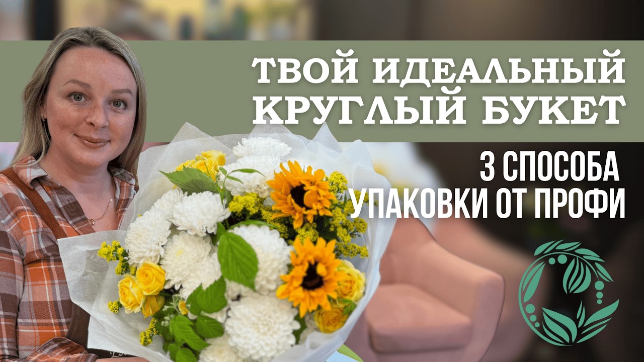 Как красиво упаковать круглый букет – 3 варианта для флористов