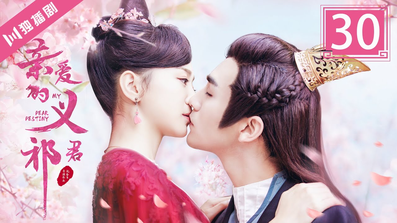 【FULL】亲爱的义祁君30 | My Dear Destiny30（张思帆/胡意旋/李歌洋/温碧霞/王家茵/胡文喆）