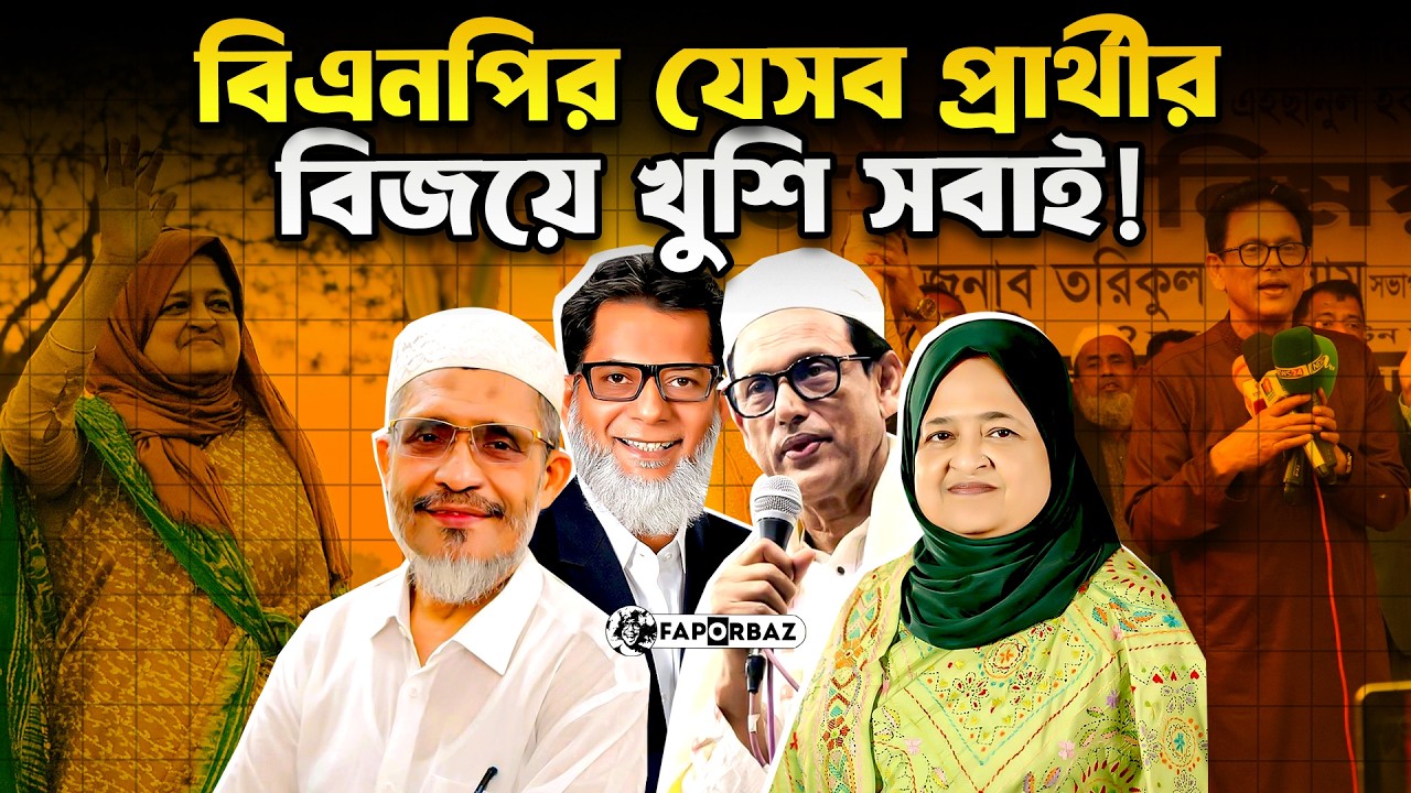 সকল পক্ষের কাছেই জনপ্রিয় বিএনপিট যে চার এমপি! । Faporbaz