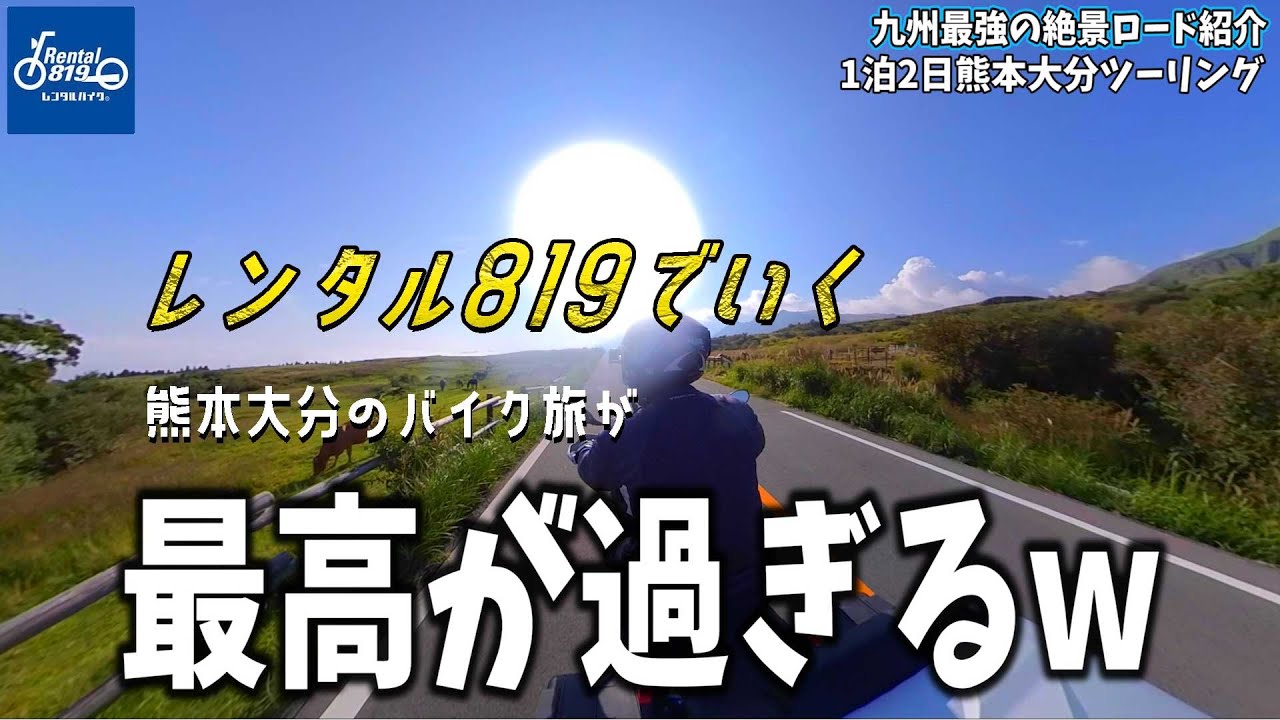 熊本大分のバイク旅が最高すぎた！レンタル819 X ヤマモト店長コラボ企画。熊本大分1泊2日の絶景ツーリング企画。バイク旅の醍醐味★ 雲海を堪能し赤牛丼を食す！！