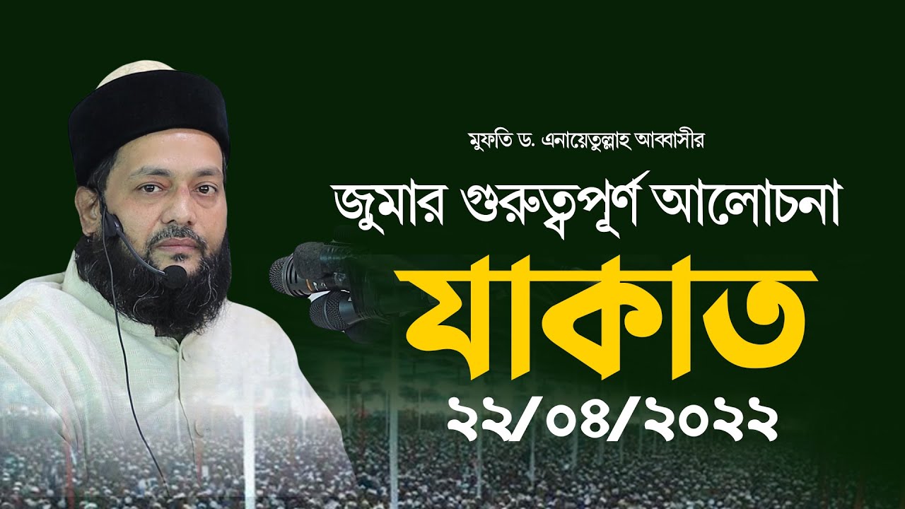 জুমার গুরুত্বপূর্ণ আলোচনা যাকাত কেনো ফরজ হয়েছে ,Dr Anayetullah Abbasi