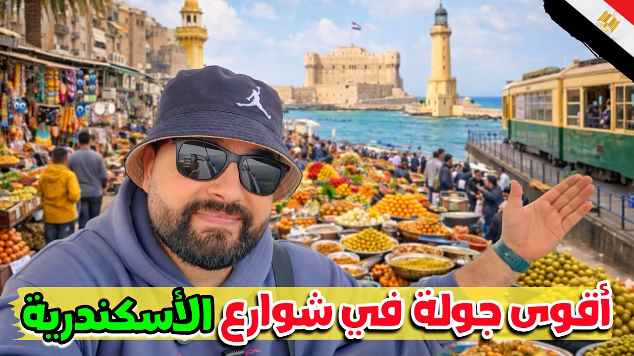 اسكندرية كما لم تروها من قبل... جولة في التاريخ والحارات 🇪🇬