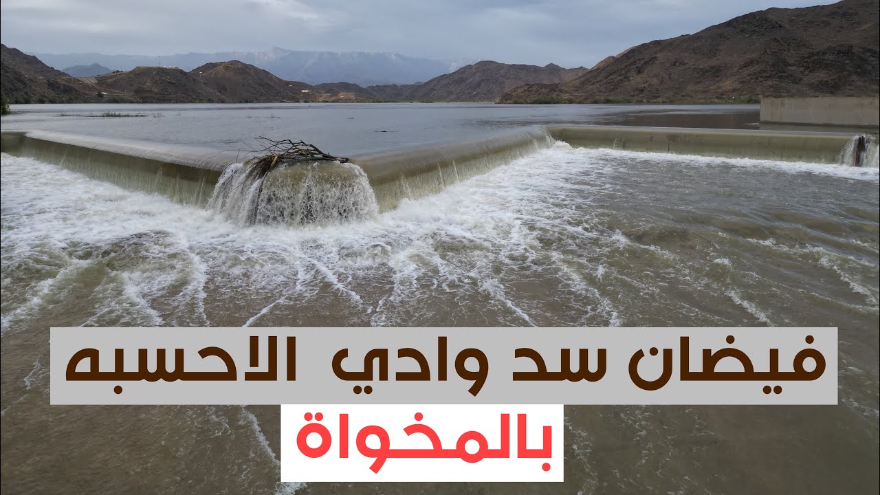 تصوير جوي لفيضان سد وادي الاحسبة