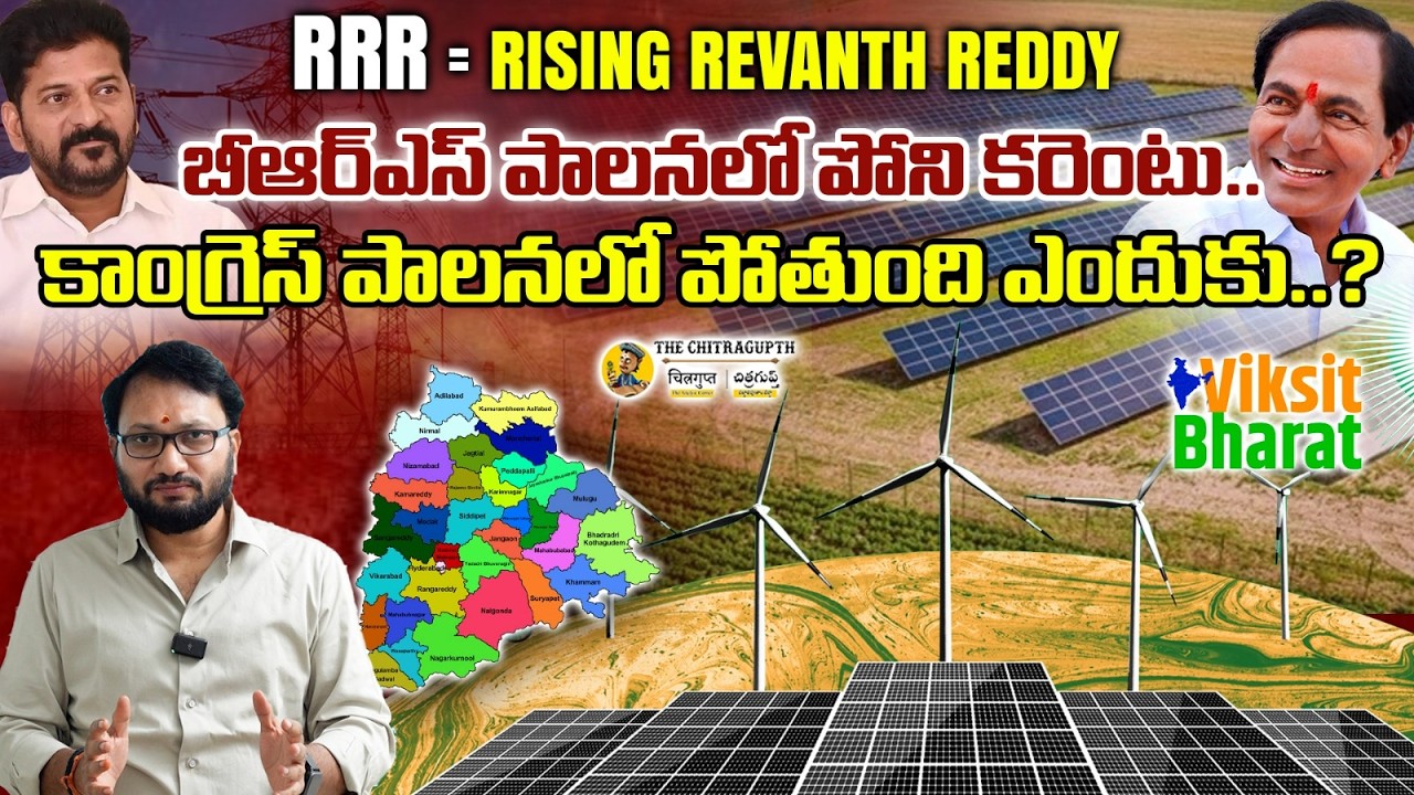 RRR = RISING REVANTH REDDYకేసీఆర్ పాలనలో పోని కరెంటు రేవంత్ రెడ్డి పాలనలో పోతుంది ఎందుకు..?