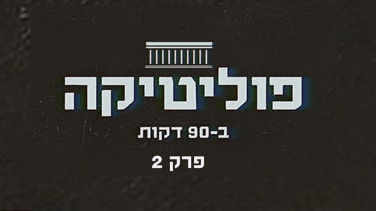 פוליטיקה ב-90 דקות | פרק 2 | איך משתקף הקרב בין ישראל הראשונה לישראל השנייה בכדורגל הישראלי?