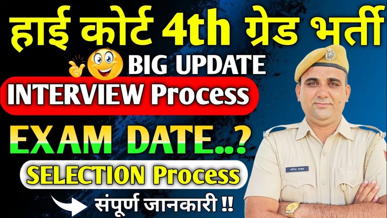 Rajasthan high court 4th grade bharti 2025 || Exam Date ? interview process ? Latest Update