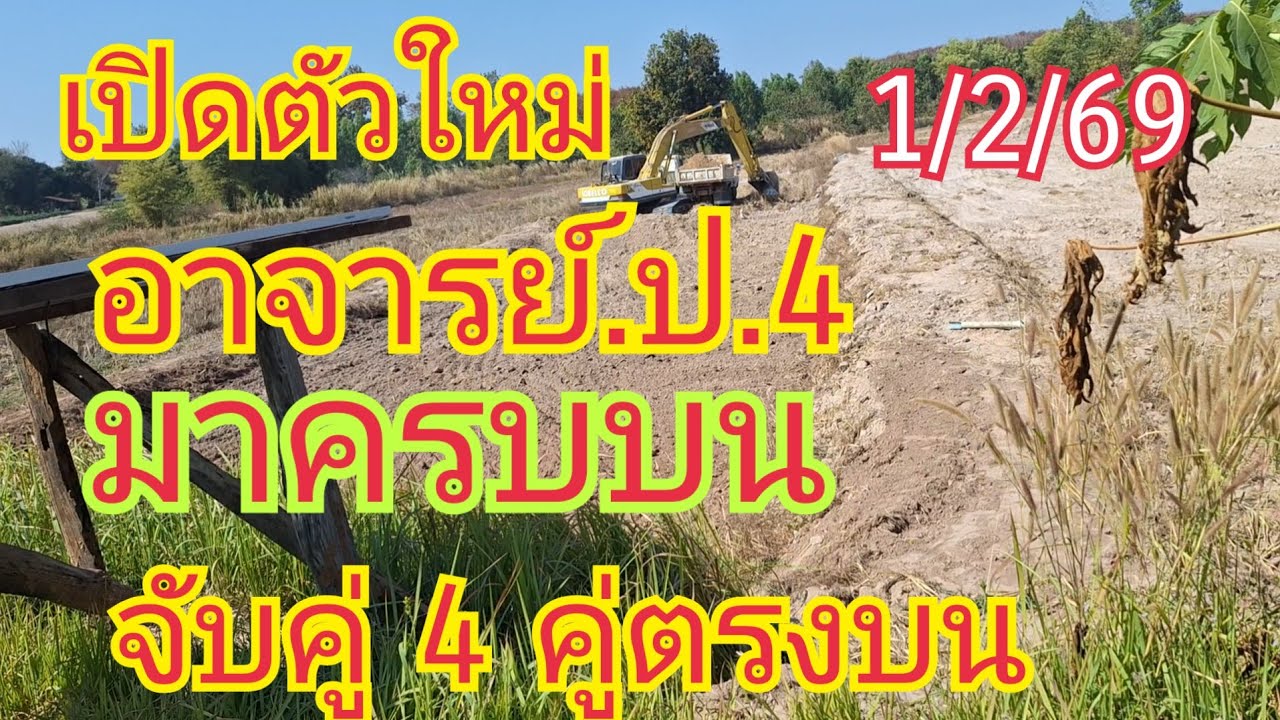 เปิดตัวใหม่ อาจารย์ป 4 มาครบบน ติดสิบหน่วยบน วิ่งบน มาครบสูตร จับ 4 คู่บนตรง1/2/69